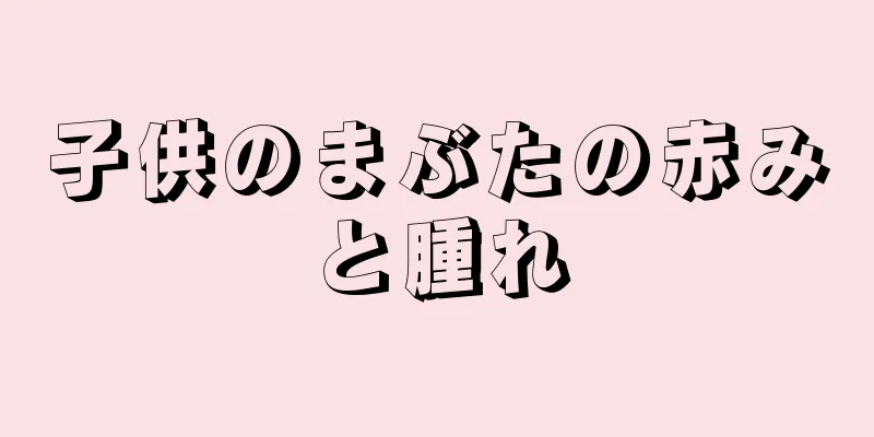 子供のまぶたの赤みと腫れ