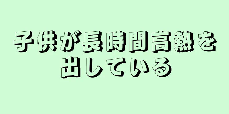 子供が長時間高熱を出している