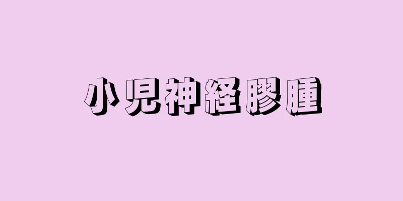 小児神経膠腫