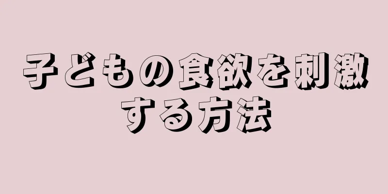 子どもの食欲を刺激する方法