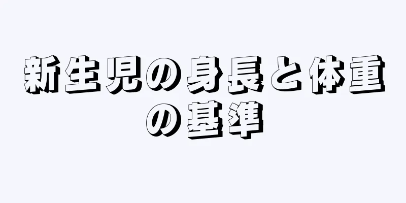 新生児の身長と体重の基準