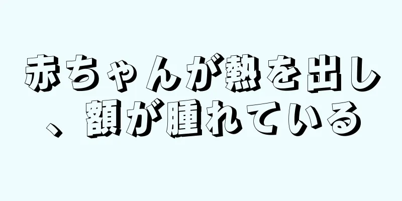 赤ちゃんが熱を出し、額が腫れている