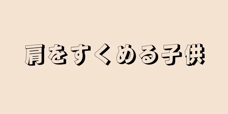 肩をすくめる子供