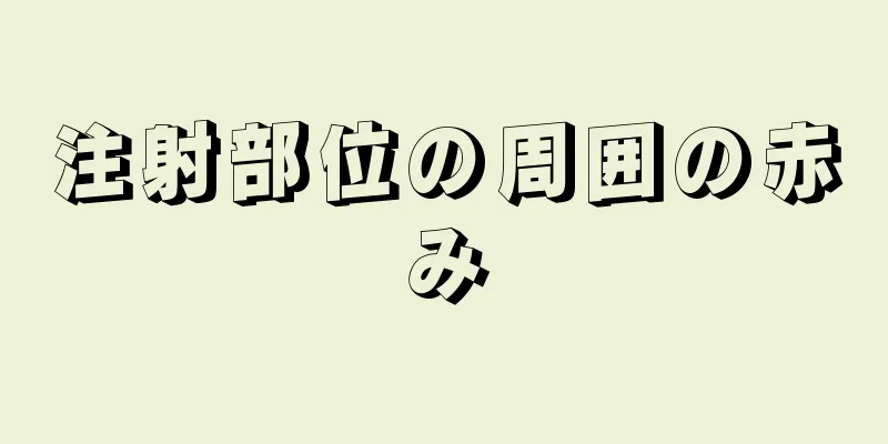 注射部位の周囲の赤み