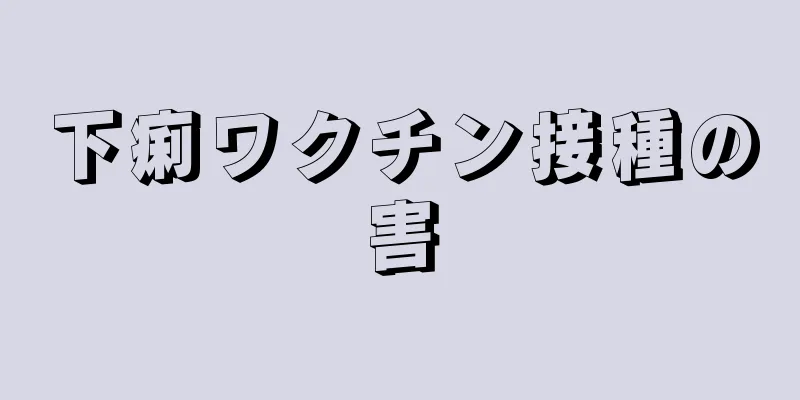 下痢ワクチン接種の害