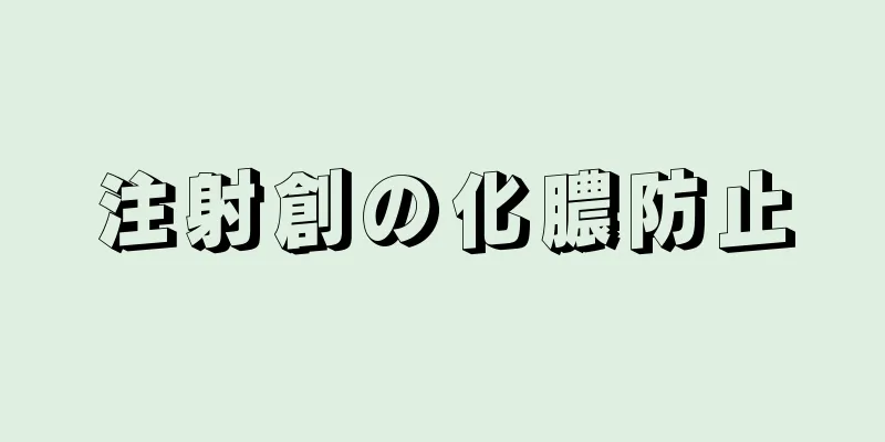 注射創の化膿防止