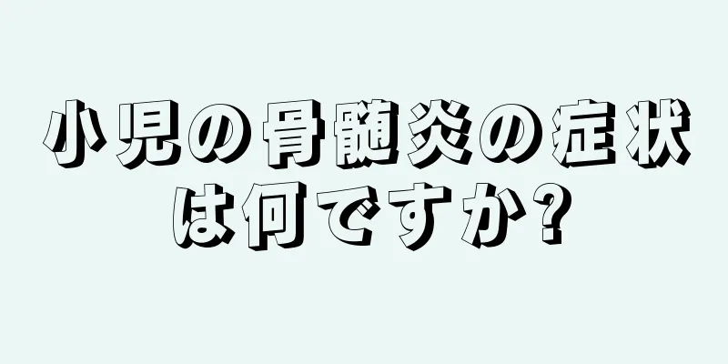 小児の骨髄炎の症状は何ですか?