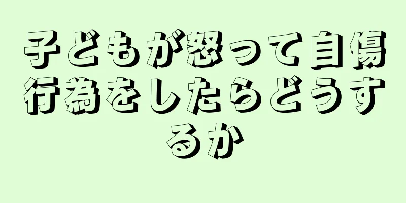 子どもが怒って自傷行為をしたらどうするか