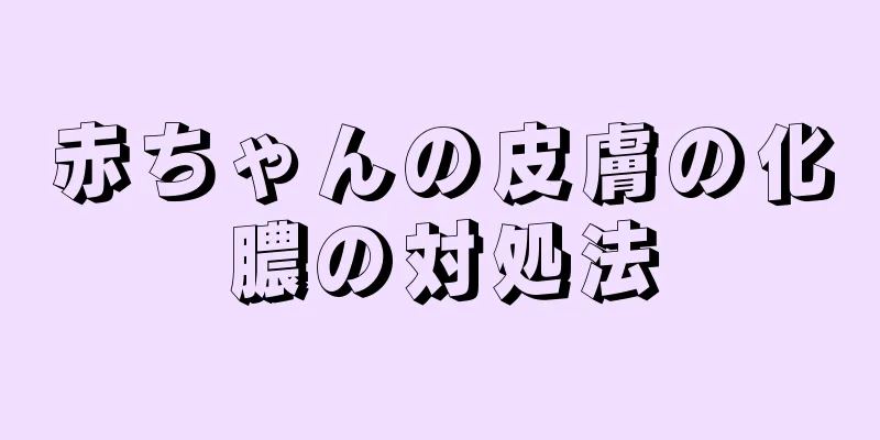 赤ちゃんの皮膚の化膿の対処法