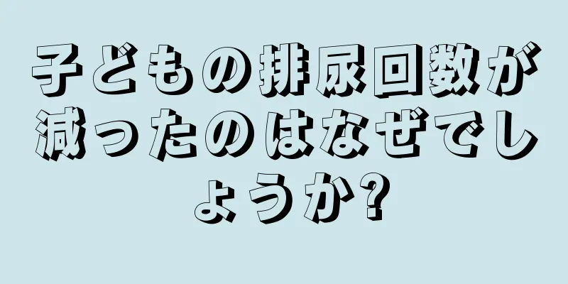 子どもの排尿回数が減ったのはなぜでしょうか?