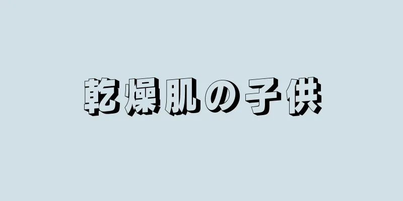 乾燥肌の子供