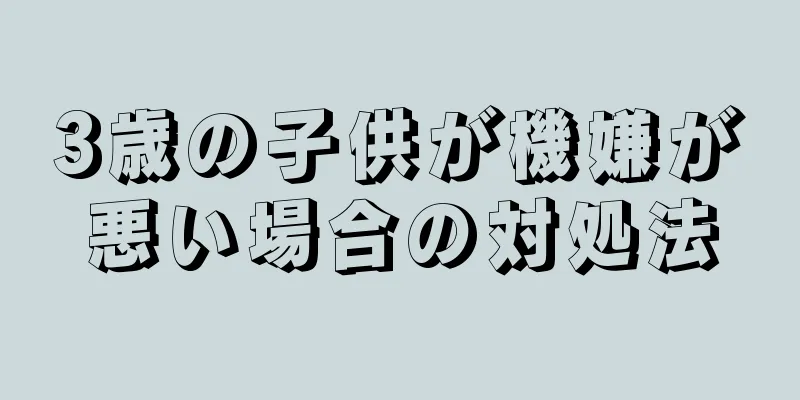 3歳の子供が機嫌が悪い場合の対処法