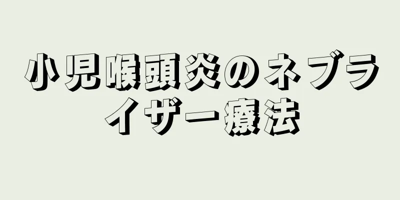 小児喉頭炎のネブライザー療法