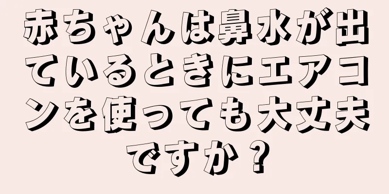 赤ちゃんは鼻水が出ているときにエアコンを使っても大丈夫ですか？