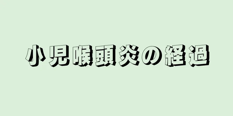小児喉頭炎の経過
