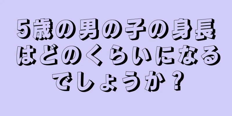 5歳の男の子の身長はどのくらいになるでしょうか？