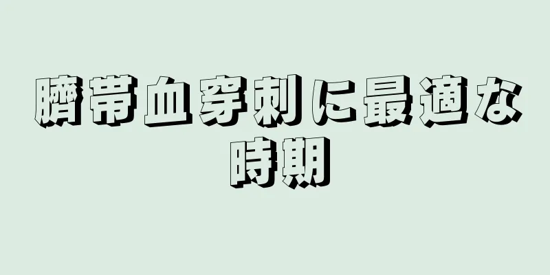 臍帯血穿刺に最適な時期