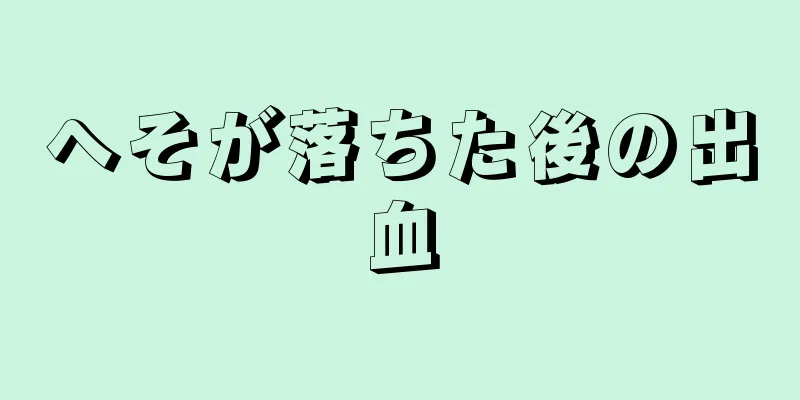 へそが落ちた後の出血
