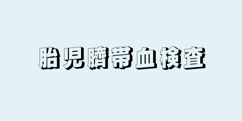 胎児臍帯血検査