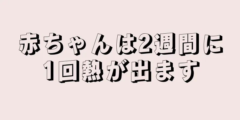 赤ちゃんは2週間に1回熱が出ます