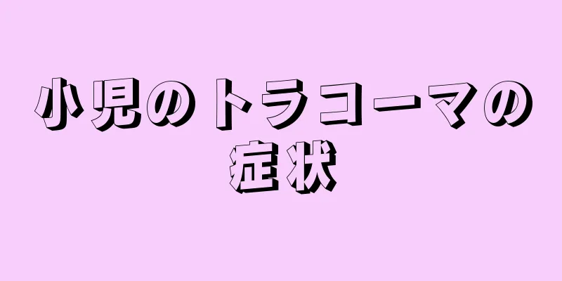 小児のトラコーマの症状
