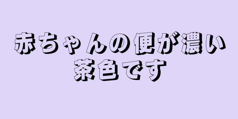 赤ちゃんの便が濃い茶色です