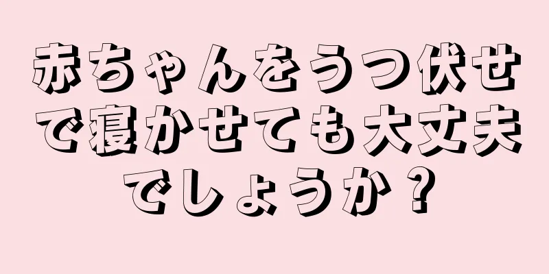 赤ちゃんをうつ伏せで寝かせても大丈夫でしょうか？