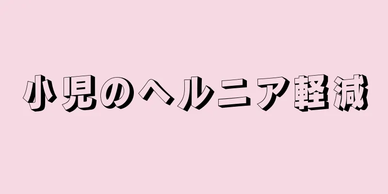 小児のヘルニア軽減