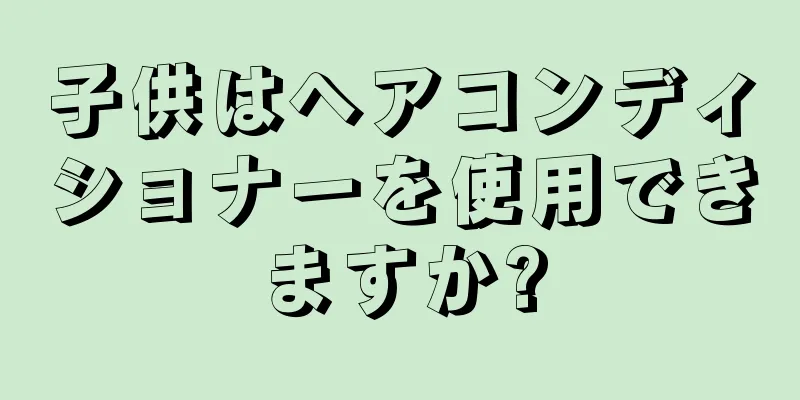 子供はヘアコンディショナーを使用できますか?