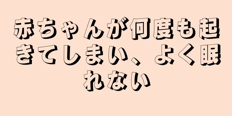 赤ちゃんが何度も起きてしまい、よく眠れない