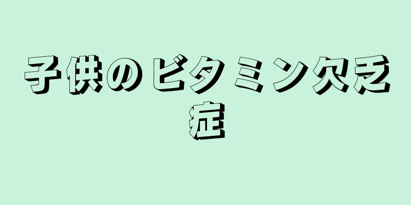 子供のビタミン欠乏症