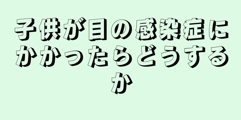 子供が目の感染症にかかったらどうするか