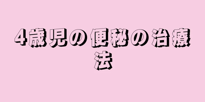 4歳児の便秘の治療法