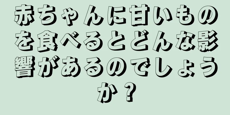 赤ちゃんに甘いものを食べるとどんな影響があるのでしょうか？