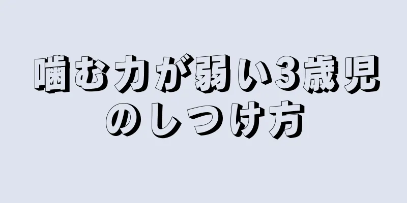 噛む力が弱い3歳児のしつけ方