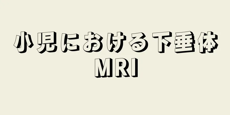 小児における下垂体MRI