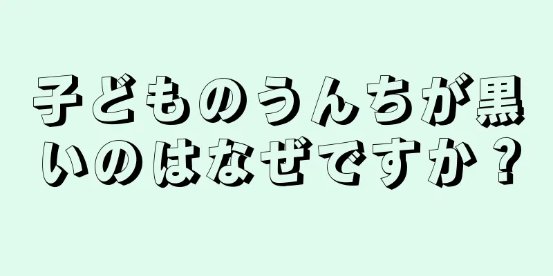 子どものうんちが黒いのはなぜですか？