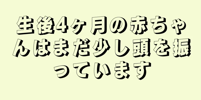 生後4ヶ月の赤ちゃんはまだ少し頭を振っています