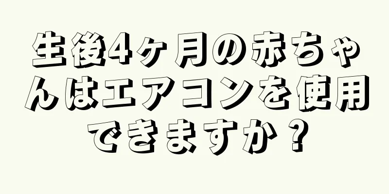 生後4ヶ月の赤ちゃんはエアコンを使用できますか？
