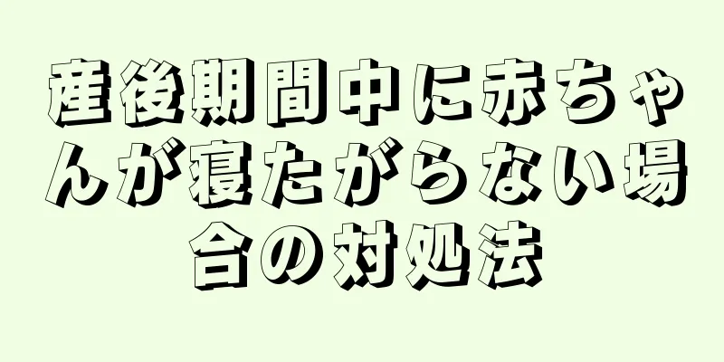 産後期間中に赤ちゃんが寝たがらない場合の対処法