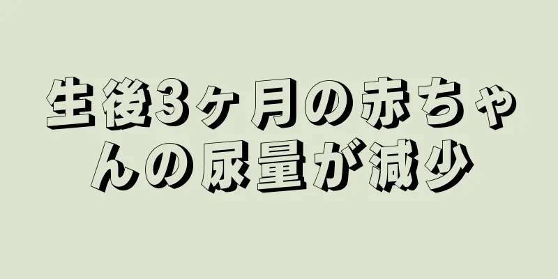 生後3ヶ月の赤ちゃんの尿量が減少