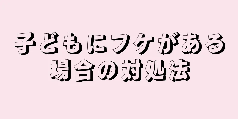 子どもにフケがある場合の対処法