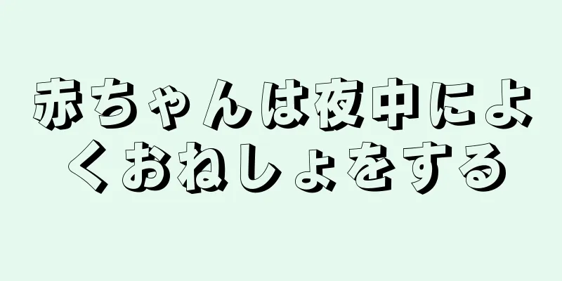 赤ちゃんは夜中によくおねしょをする