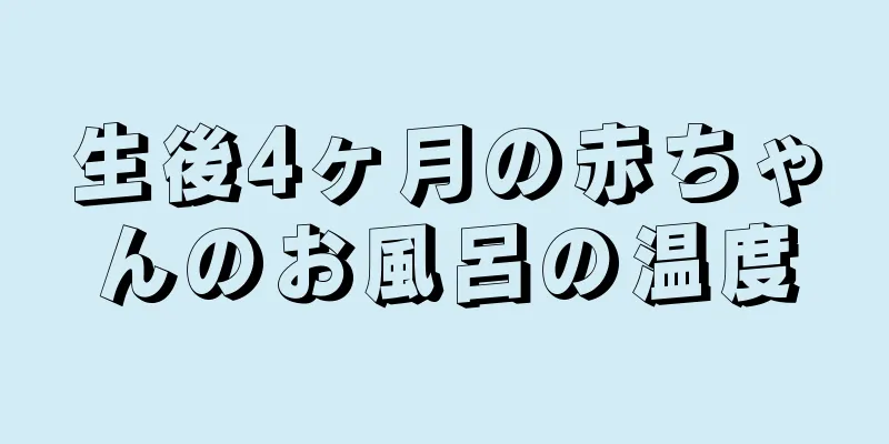 生後4ヶ月の赤ちゃんのお風呂の温度