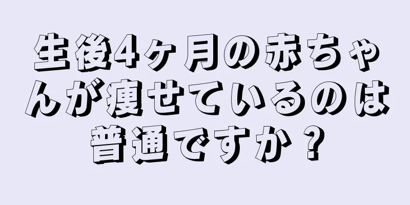 生後4ヶ月の赤ちゃんが痩せているのは普通ですか？