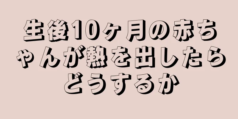 生後10ヶ月の赤ちゃんが熱を出したらどうするか