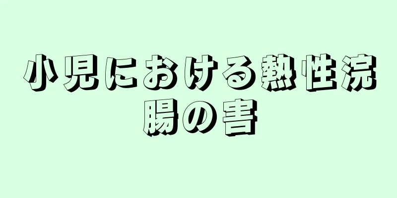 小児における熱性浣腸の害