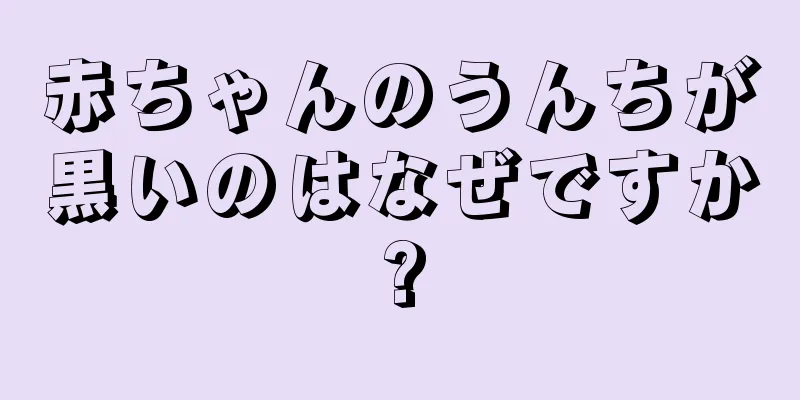 赤ちゃんのうんちが黒いのはなぜですか?