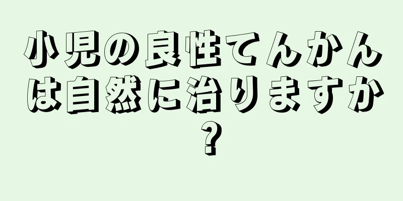 小児の良性てんかんは自然に治りますか？