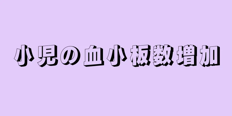 小児の血小板数増加
